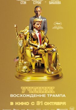 Постер Ученик. Восхождение Трампа (2024) Ученик. Восхождение Трампа (2024)