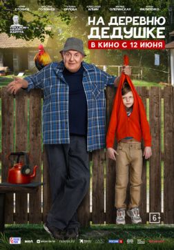 Постер На деревню дедушке (2025) На деревню дедушке (2025)