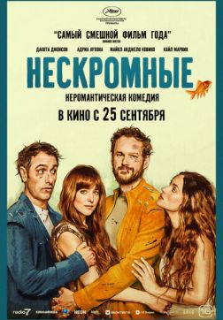 Постер Нескромные (2025) Нескромные (2025)