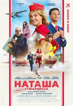 Постер Наташа: НедоСтюардесса (2025) Наташа: НедоСтюардесса (2025)