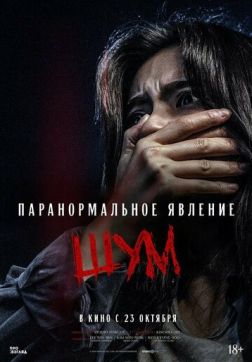 Постер Паранормальное явление. Шум (2024) Паранормальное явление. Шум (2024)