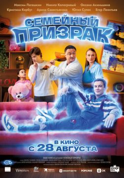 Постер Семейный призрак (2025) Семейный призрак (2025)