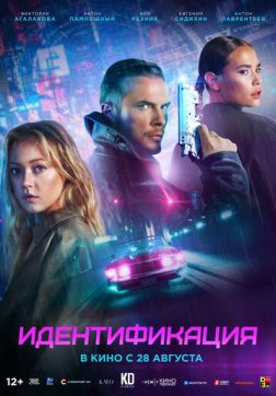 Постер Идентификация (2025) Идентификация (2025)