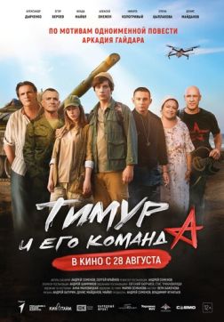 Постер Тимур и его команда (2025) Тимур и его команда (2025)